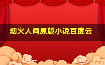 烟火人间原版小说百度云