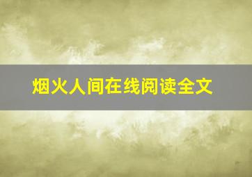 烟火人间在线阅读全文