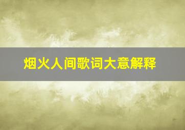 烟火人间歌词大意解释