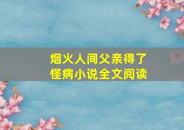 烟火人间父亲得了怪病小说全文阅读