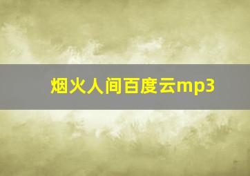 烟火人间百度云mp3