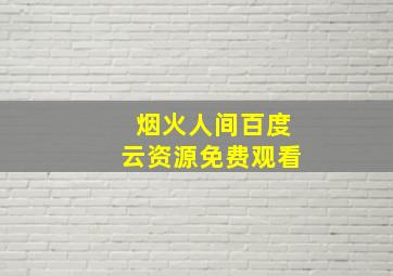 烟火人间百度云资源免费观看