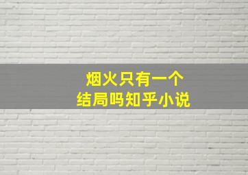 烟火只有一个结局吗知乎小说