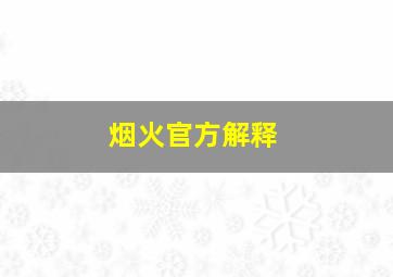 烟火官方解释