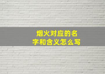 烟火对应的名字和含义怎么写