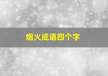 烟火成语四个字