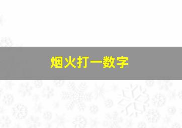 烟火打一数字