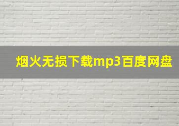 烟火无损下载mp3百度网盘