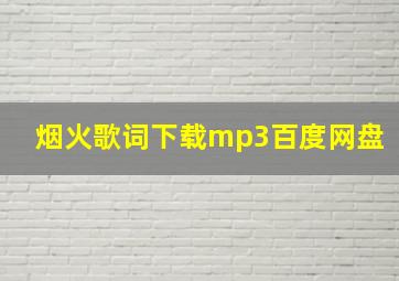 烟火歌词下载mp3百度网盘