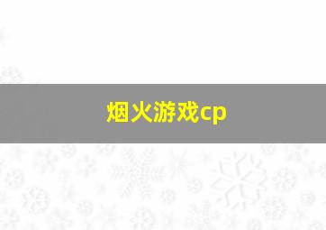 烟火游戏cp