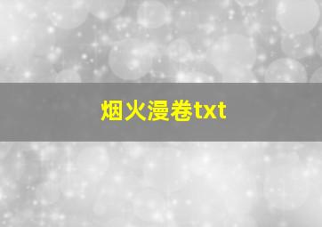 烟火漫卷txt