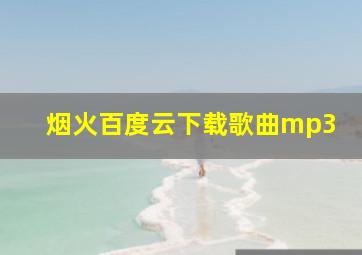 烟火百度云下载歌曲mp3