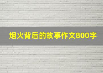 烟火背后的故事作文800字