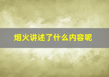 烟火讲述了什么内容呢