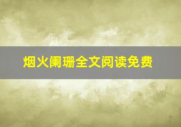 烟火阑珊全文阅读免费