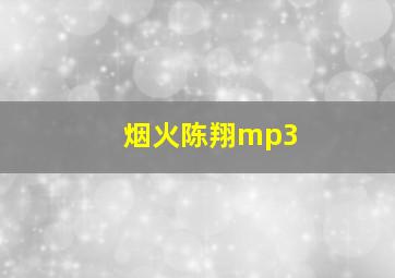 烟火陈翔mp3