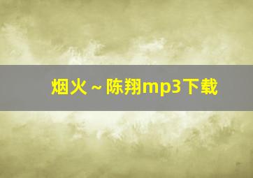 烟火～陈翔mp3下载