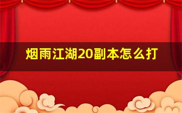 烟雨江湖20副本怎么打