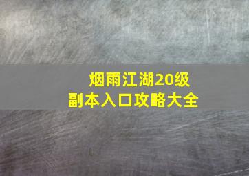 烟雨江湖20级副本入口攻略大全