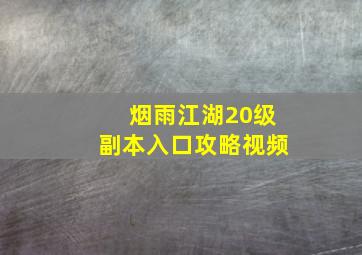 烟雨江湖20级副本入口攻略视频