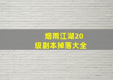 烟雨江湖20级副本掉落大全