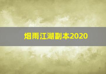 烟雨江湖副本2020