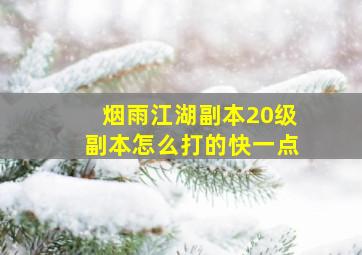 烟雨江湖副本20级副本怎么打的快一点