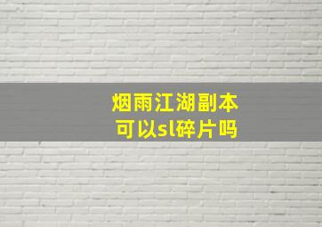 烟雨江湖副本可以sl碎片吗