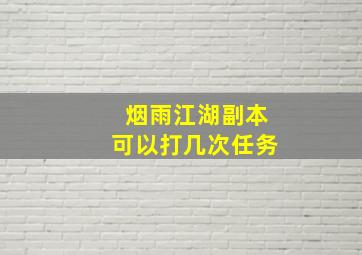 烟雨江湖副本可以打几次任务