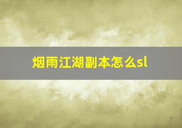 烟雨江湖副本怎么sl