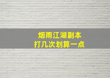 烟雨江湖副本打几次划算一点