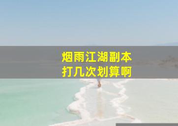 烟雨江湖副本打几次划算啊