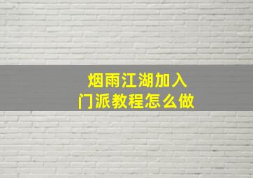 烟雨江湖加入门派教程怎么做