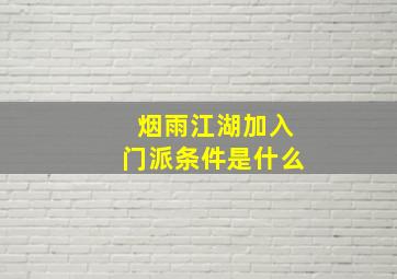 烟雨江湖加入门派条件是什么