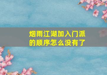 烟雨江湖加入门派的顺序怎么没有了