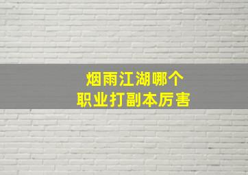 烟雨江湖哪个职业打副本厉害