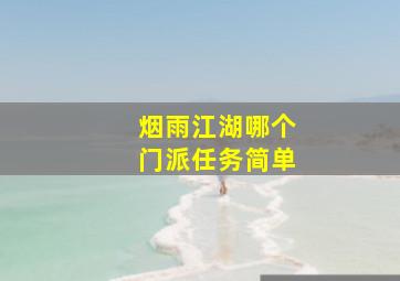 烟雨江湖哪个门派任务简单