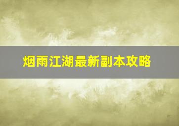 烟雨江湖最新副本攻略