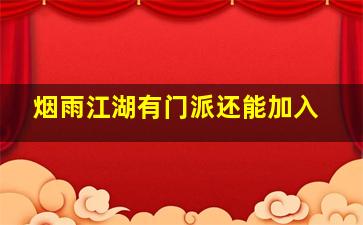 烟雨江湖有门派还能加入