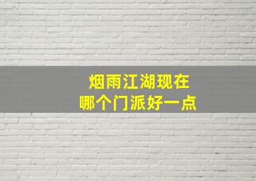 烟雨江湖现在哪个门派好一点