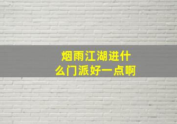 烟雨江湖进什么门派好一点啊