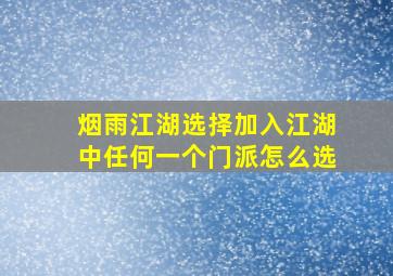 烟雨江湖选择加入江湖中任何一个门派怎么选