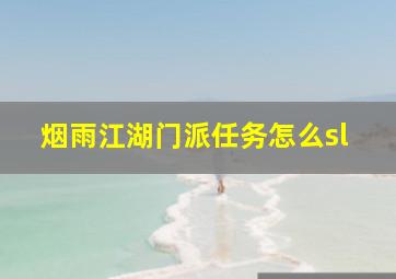 烟雨江湖门派任务怎么sl