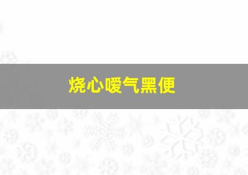 烧心嗳气黑便