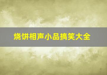 烧饼相声小品搞笑大全