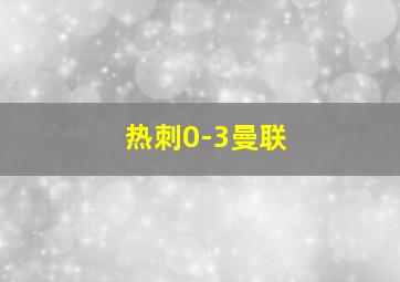 热刺0-3曼联