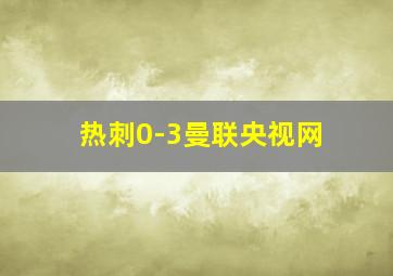 热刺0-3曼联央视网