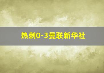 热刺0-3曼联新华社