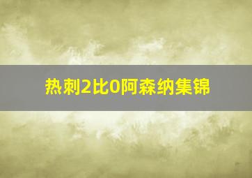 热刺2比0阿森纳集锦