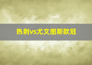 热刺vs尤文图斯欧冠